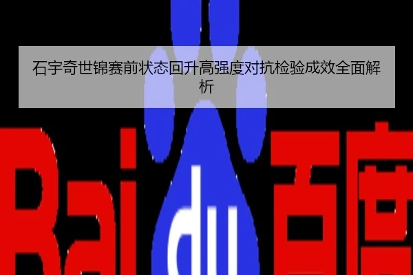 石宇奇世锦赛前状态回升高强度对抗检验成效全面解析
